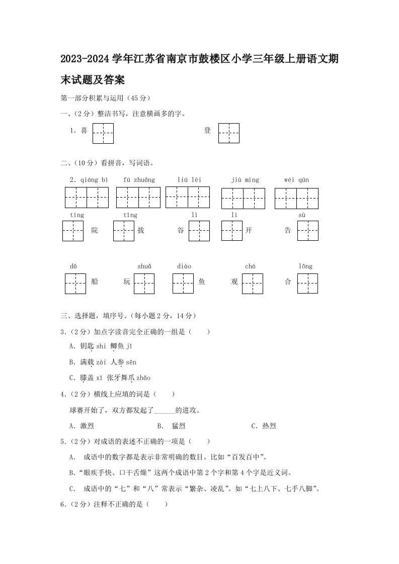 2023-2024学年江苏省南京市鼓楼区小学三年级册语文期末试题及答案-【免费下载-高清无水印】【语文电子版可打印】