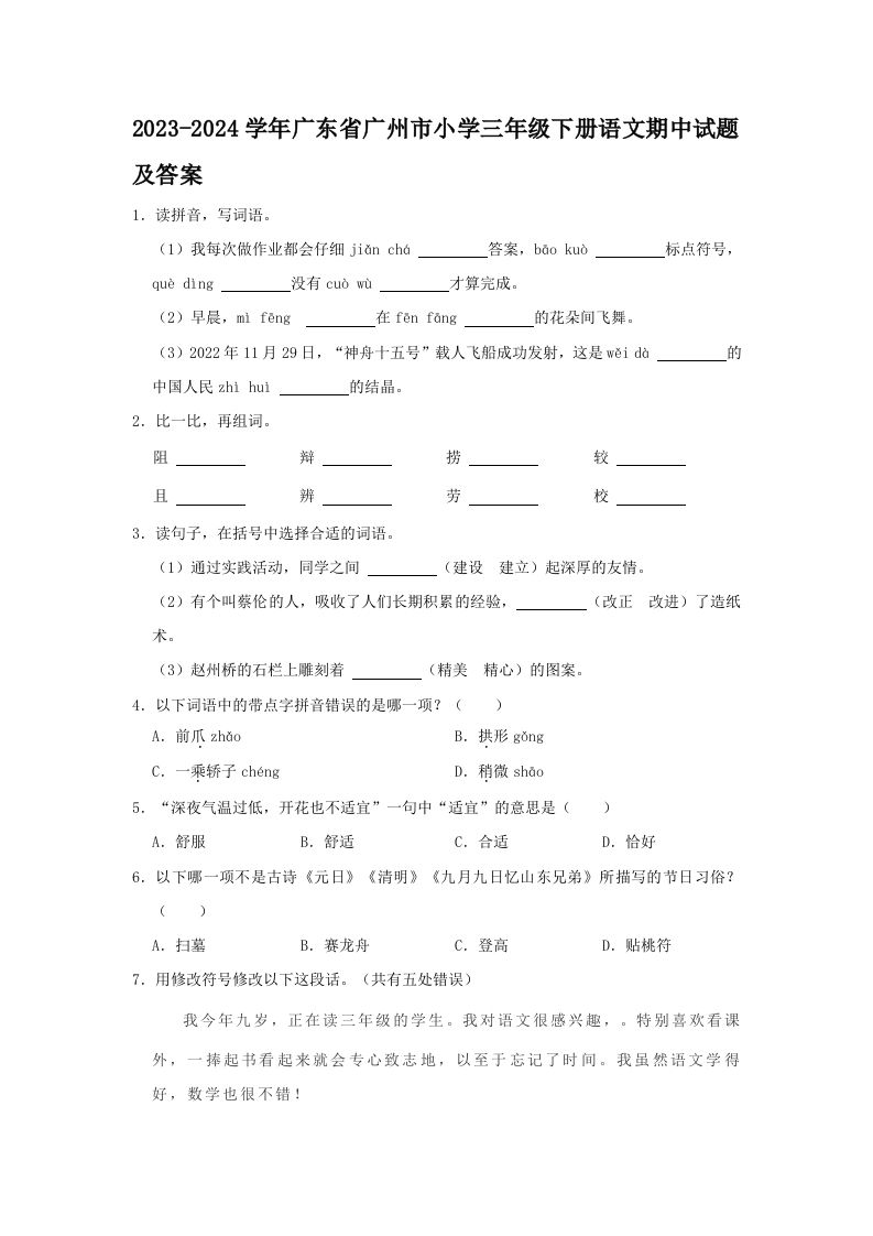 2023-2024学年广东省广州市小学三年级册语文期中试题及答案-【免费下载-高清无水印】【语文电子版可打印】