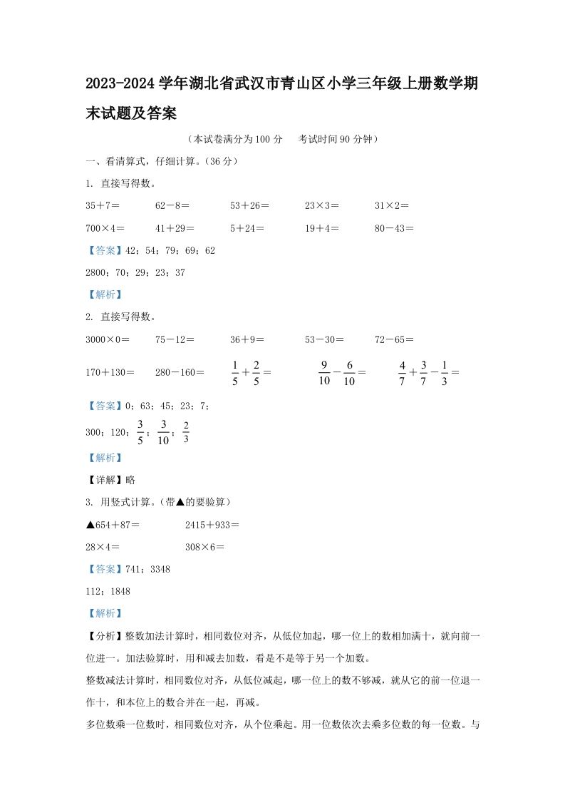 2023-2024学年湖北省武汉市青山区小学三年级册数学期末试题及答案-【免费下载-高清无水印】【数学电子版可打印】