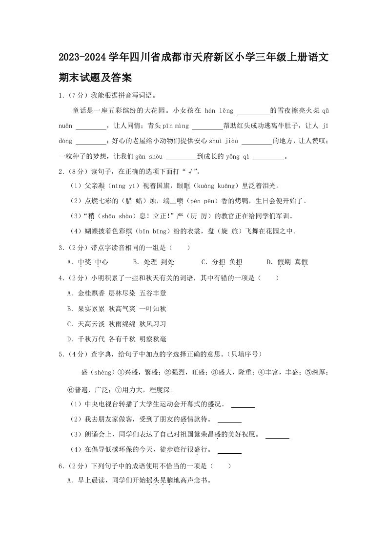2023-2024学年四川省成都市天府新区小学三年级册语文期末试题及答案-【免费下载-高清无水印】【语文电子版可打印】
