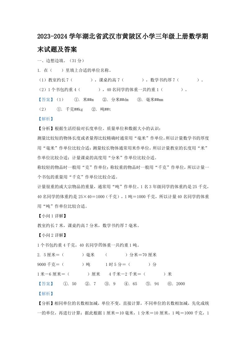 2023-2024学年湖北省武汉市黄陂区小学三年级册数学期末试题及答案-【免费下载-高清无水印】【数学电子版可打印】