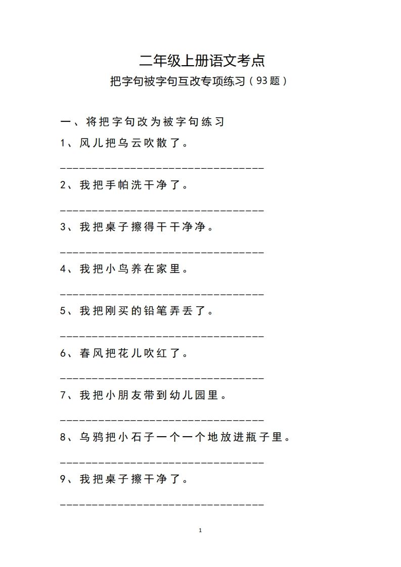 二语文把字句.被字句互改专项练习-【免费下载-高清无水印】【语文电子版可打印】