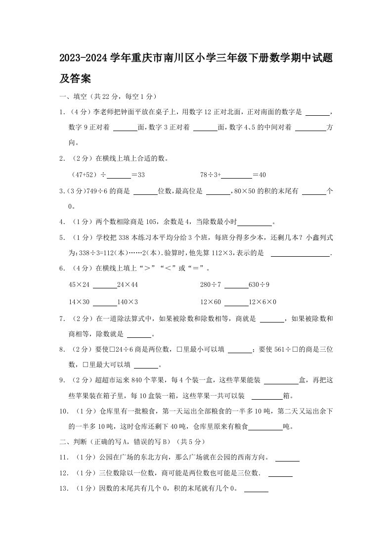 2023-2024学年重庆市南川区小学三年级册数学期中试题及答案-【免费下载-高清无水印】【数学电子版可打印】