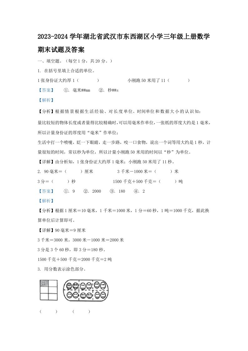 2023-2024学年湖北省武汉市东西湖区小学三年级册数学期末试题及答案-【免费下载-高清无水印】【数学电子版可打印】