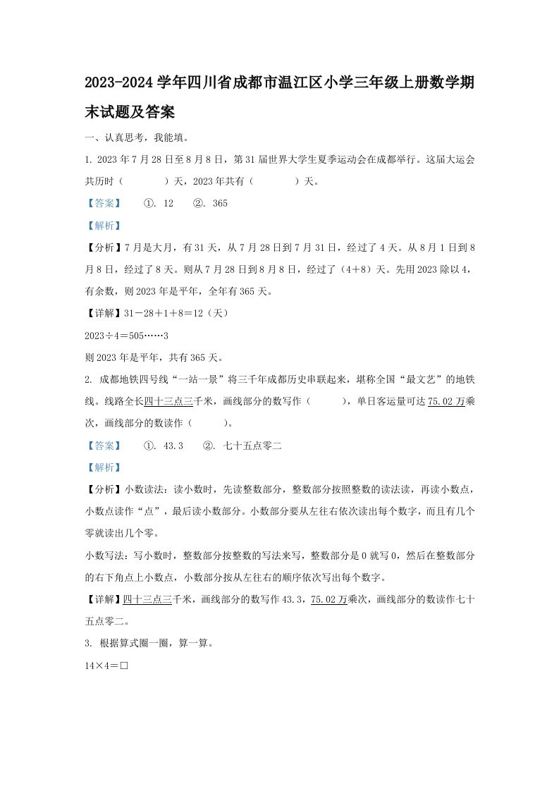 2023-2024学年四川省成都市温江区小学三年级册数学期末试题及答案-【免费下载-高清无水印】【数学电子版可打印】