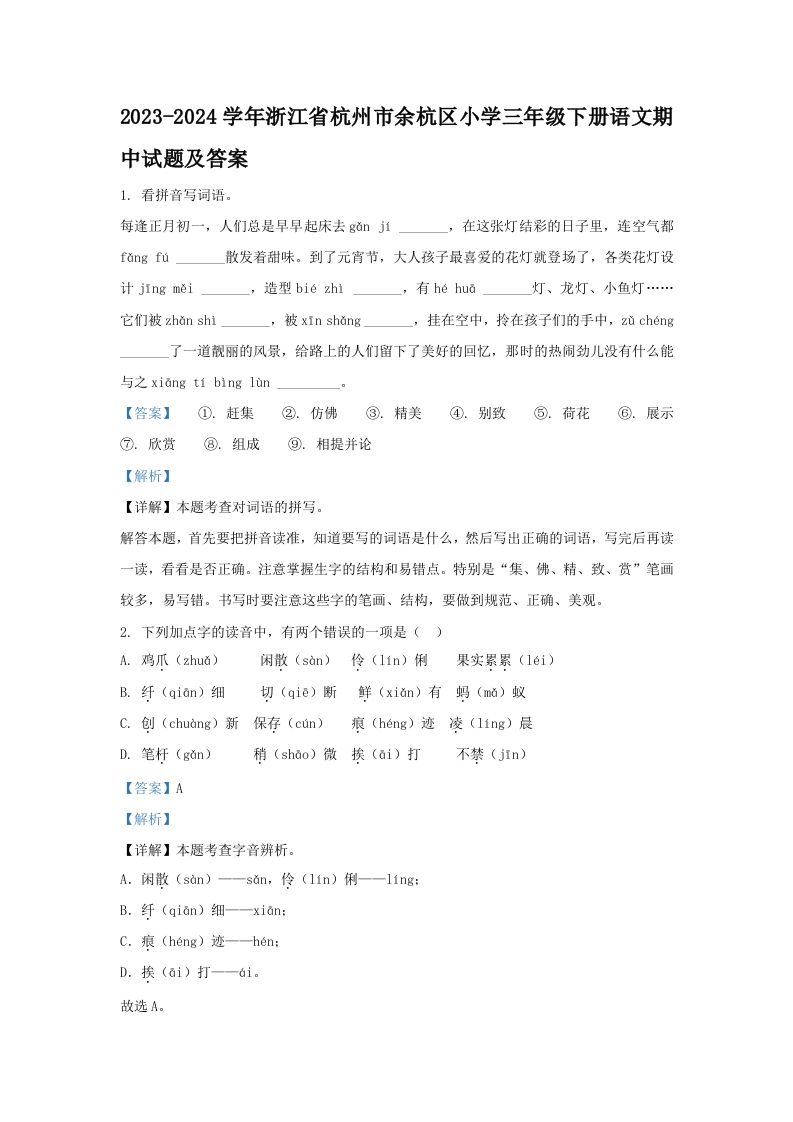 2023-2024学年浙江省杭州市余杭区小学三年级册语文期中试题及答案-【免费下载-高清无水印】【语文电子版可打印】