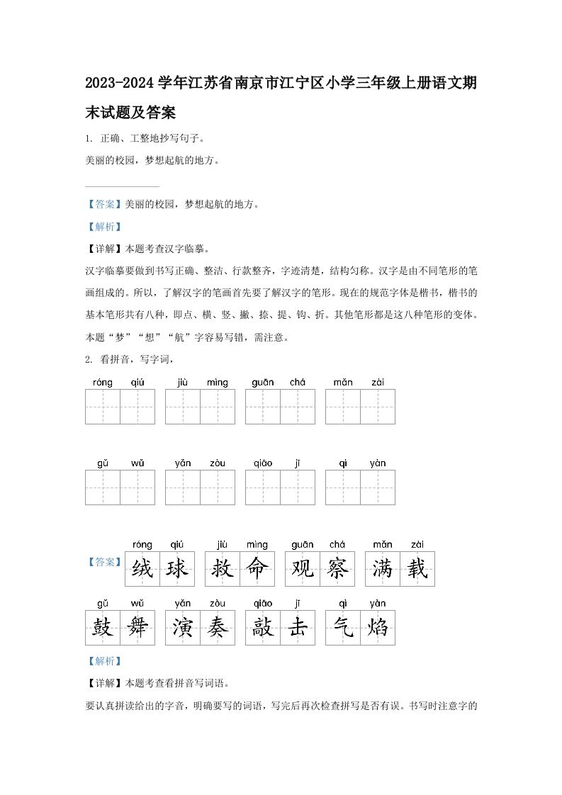 2023-2024学年江苏省南京市江宁区小学三年级册语文期末试题及答案-【免费下载-高清无水印】【语文电子版可打印】