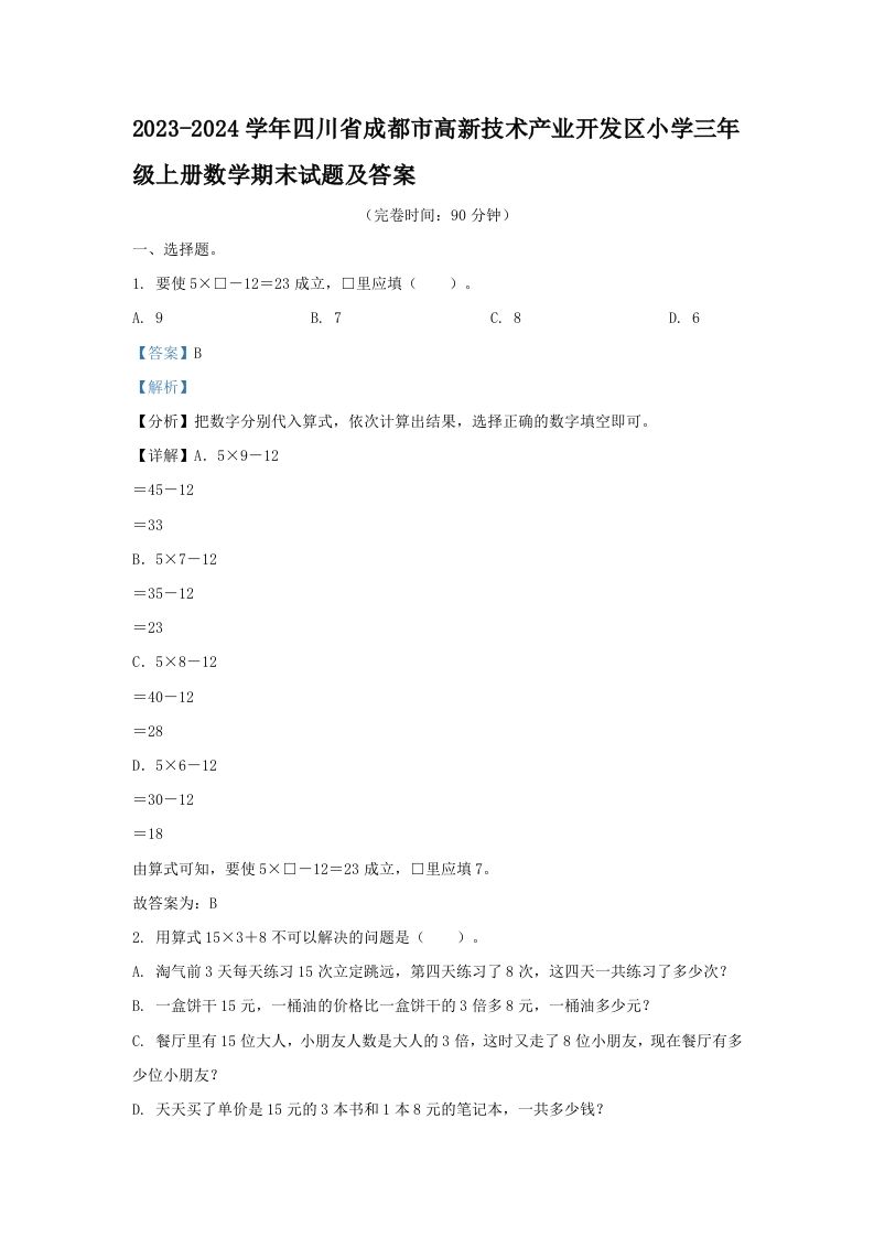 2023-2024学年四川省成都市高新技术产业开发区小学三年级册数学期末试题及答案-【免费下载-高清无水印】【数学电子版可打印】