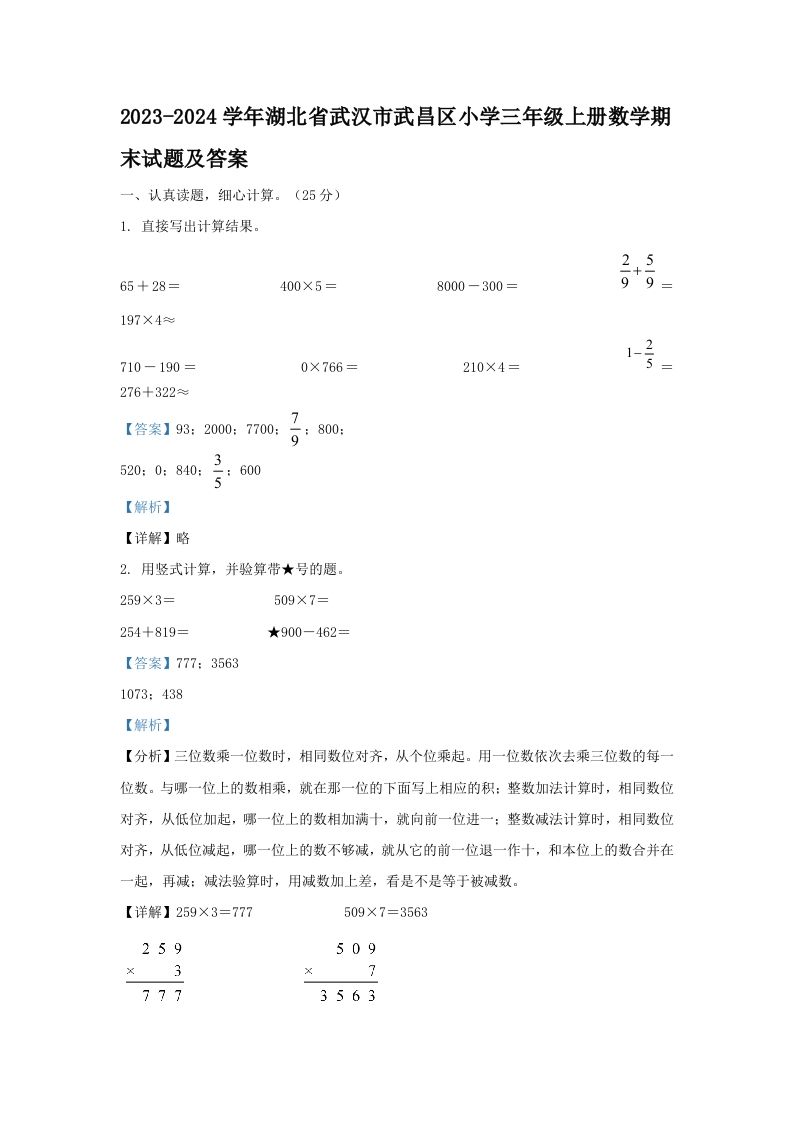 2023-2024学年湖北省武汉市武昌区小学三年级册数学期末试题及答案-【免费下载-高清无水印】【数学电子版可打印】