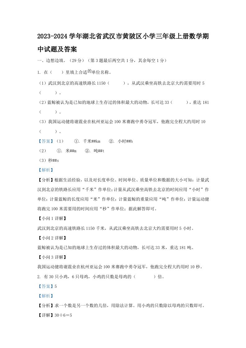 2023-2024学年湖北省武汉市黄陂区小学三年级册数学期中试题及答案-【免费下载-高清无水印】【数学电子版可打印】
