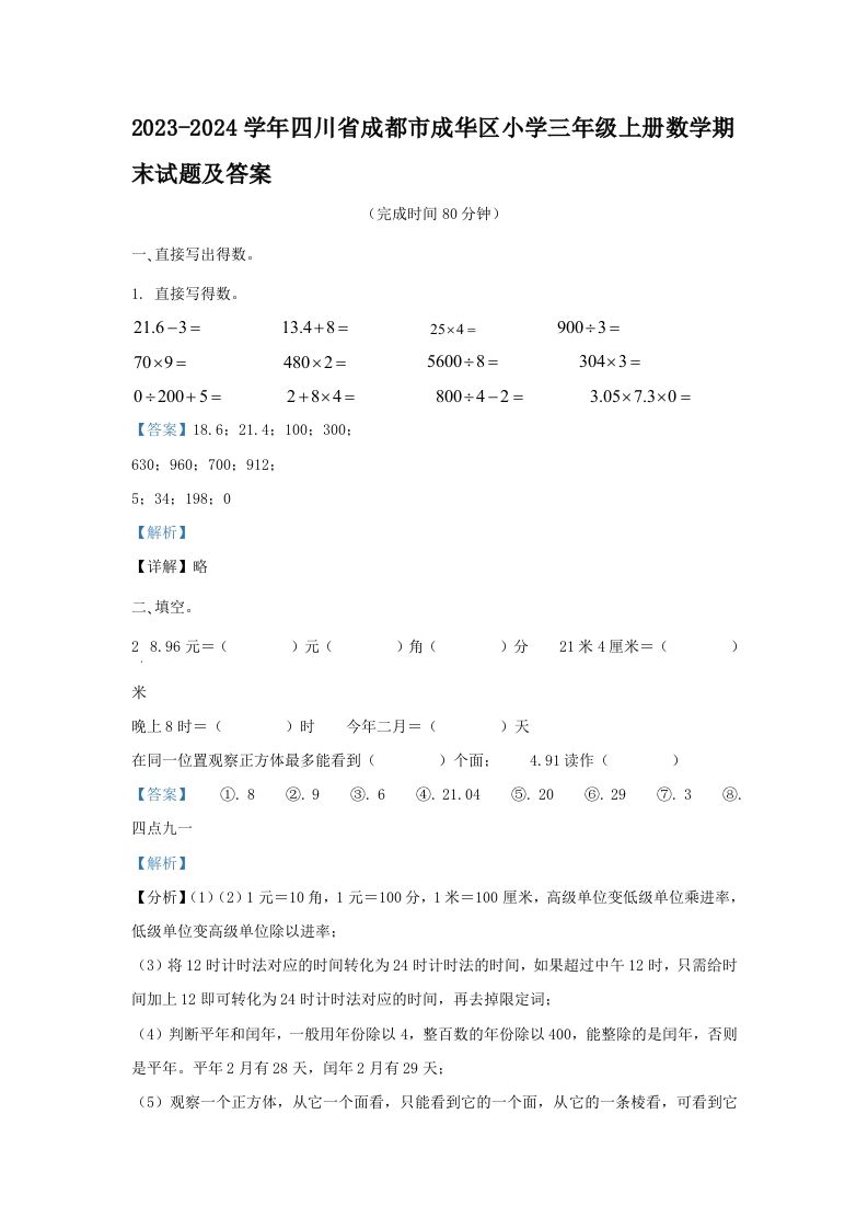 2023-2024学年四川省成都市成华区小学三年级册数学期末试题及答案-【免费下载-高清无水印】【数学电子版可打印】