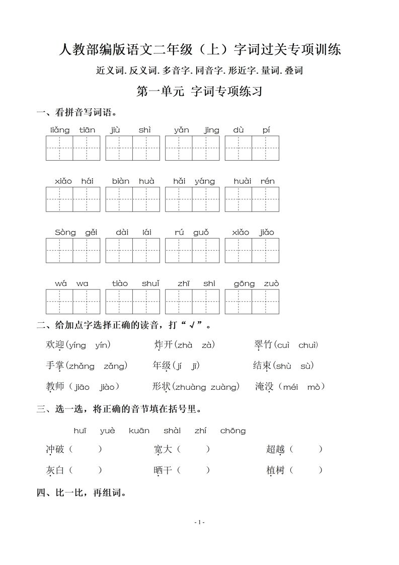 二语文：期末同步单元字词.字形.字音字义专项-【免费下载-高清无水印】【语文电子版可打印】