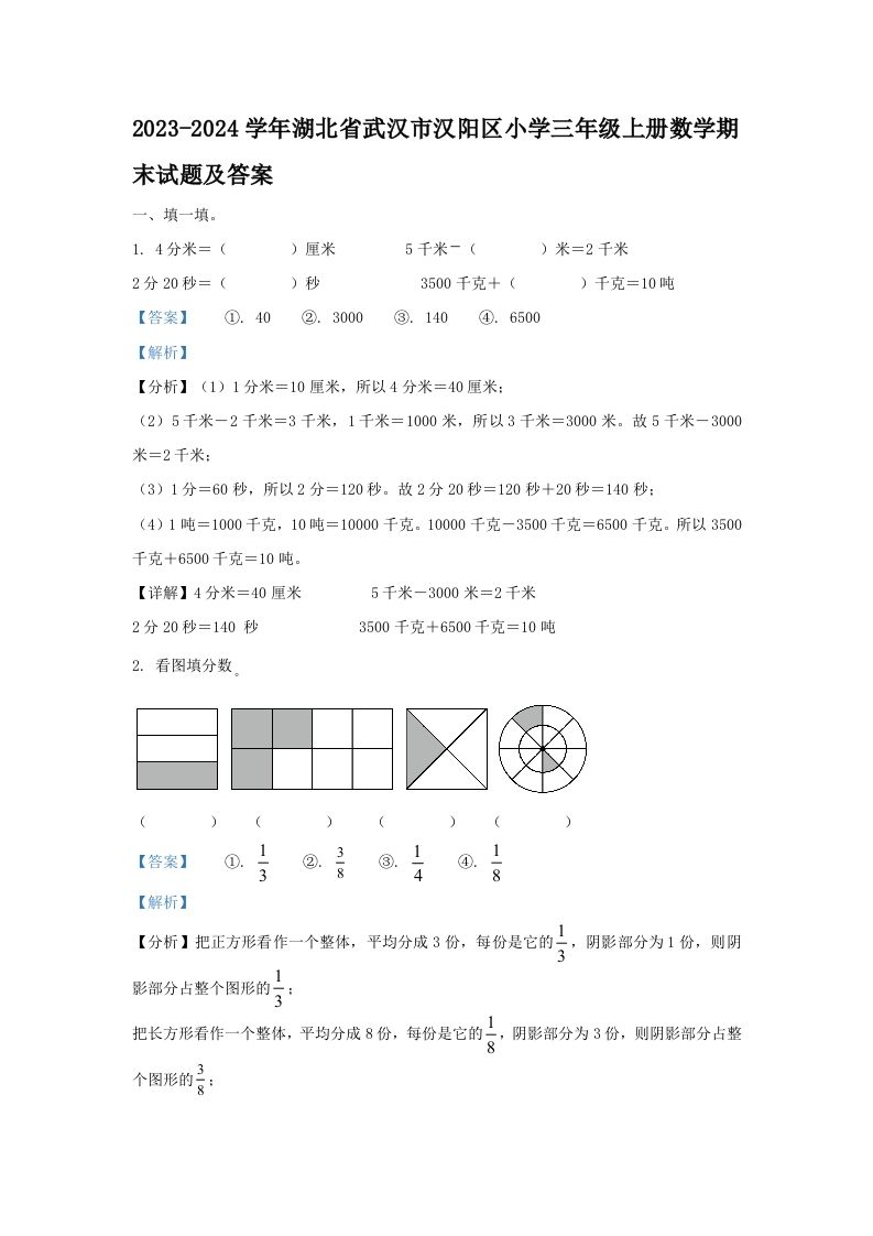 2023-2024学年湖北省武汉市汉阳区小学三年级册数学期末试题及答案-【免费下载-高清无水印】【数学电子版可打印】