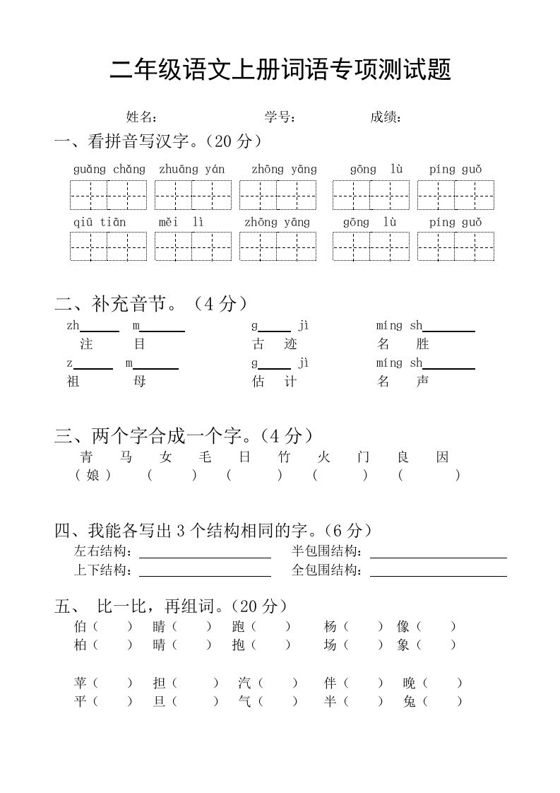 二语文基础词语必考题型练习-【免费下载-高清无水印】【语文电子版可打印】