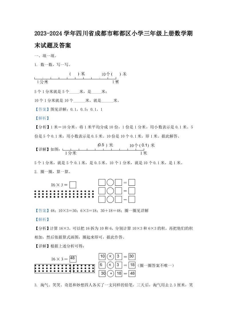 2023-2024学年四川省成都市郫都区小学三年级册数学期末试题及答案-【免费下载-高清无水印】【数学电子版可打印】
