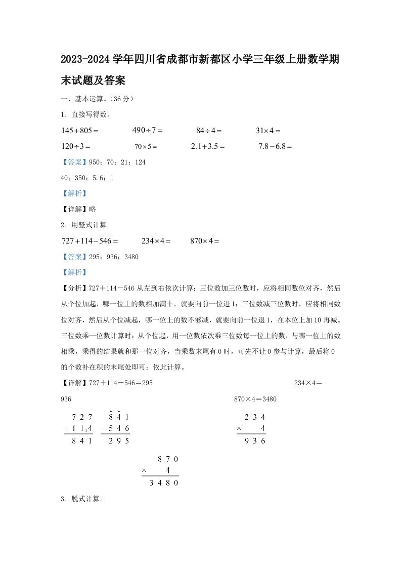 2023-2024学年四川省成都市新都区小学三年级册数学期末试题及答案-【免费下载-高清无水印】【数学电子版可打印】