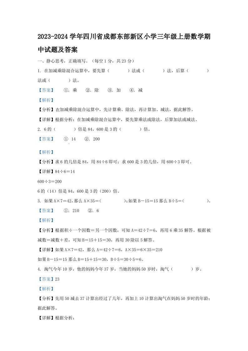 2023-2024学年四川省成都东部新区小学三年级册数学期中试题及答案-【免费下载-高清无水印】【数学电子版可打印】