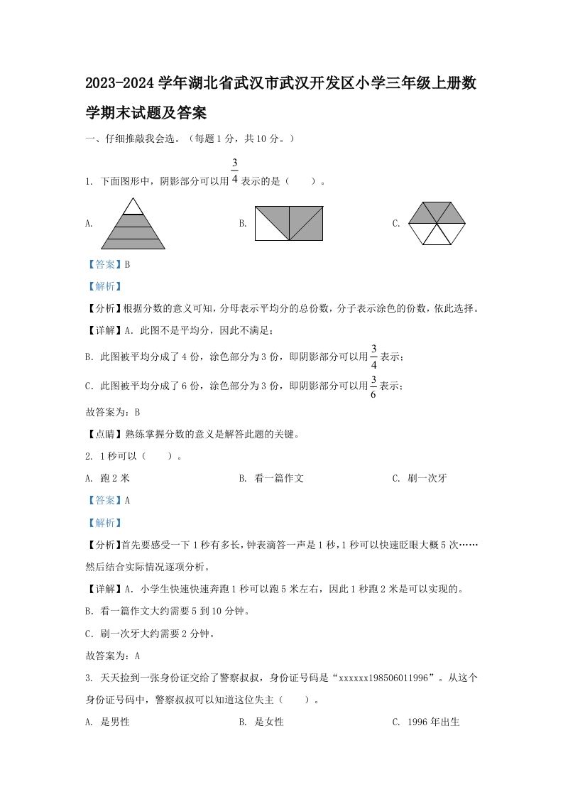 2023-2024学年湖北省武汉市武汉开发区小学三年级册数学期末试题及答案-【免费下载-高清无水印】【数学电子版可打印】