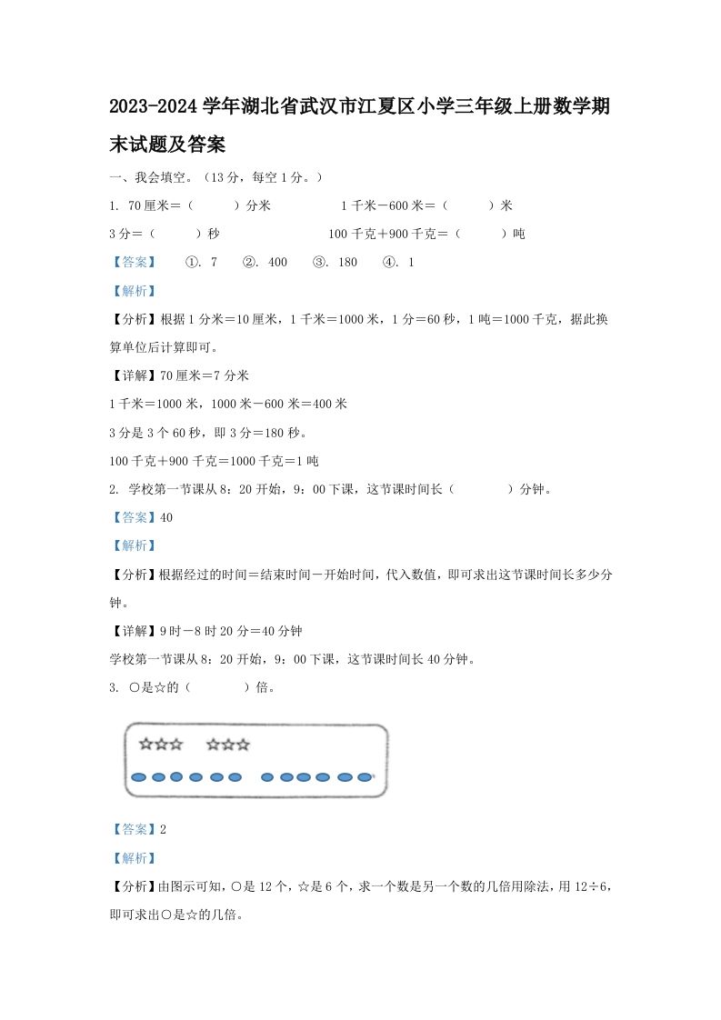 2023-2024学年湖北省武汉市江夏区小学三年级册数学期末试题及答案-【免费下载-高清无水印】【数学电子版可打印】