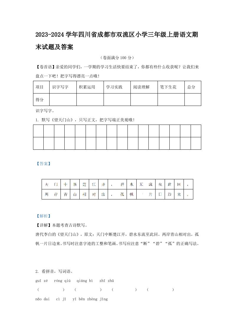2023-2024学年四川省成都市双流区小学三年级册语文期末试题及答案-【免费下载-高清无水印】【语文电子版可打印】