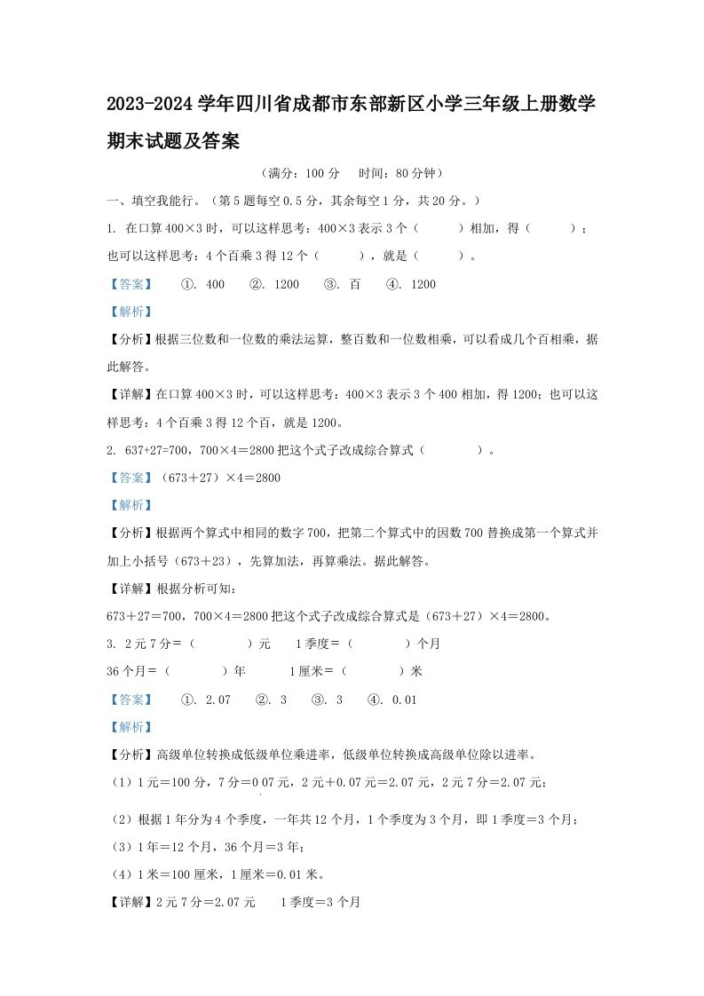 2023-2024学年四川省成都市东部新区小学三年级册数学期末试题及答案-【免费下载-高清无水印】【数学电子版可打印】
