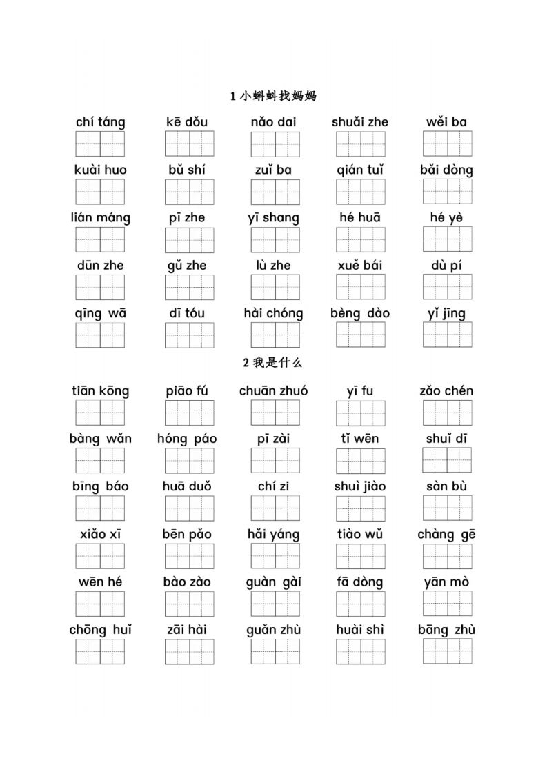 二语文期末看拼音写词语1-8单元-【免费下载-高清无水印】【语文电子版可打印】