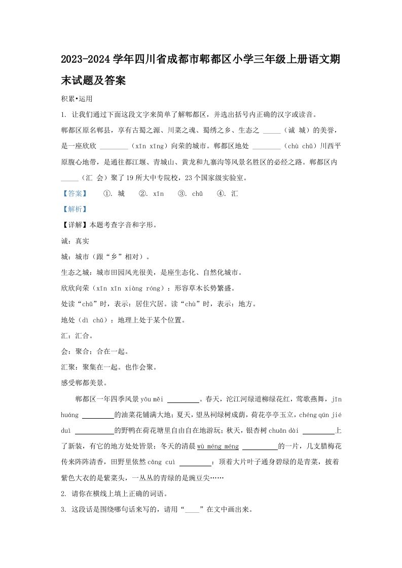 2023-2024学年四川省成都市郫都区小学三年级册语文期末试题及答案-【免费下载-高清无水印】【语文电子版可打印】