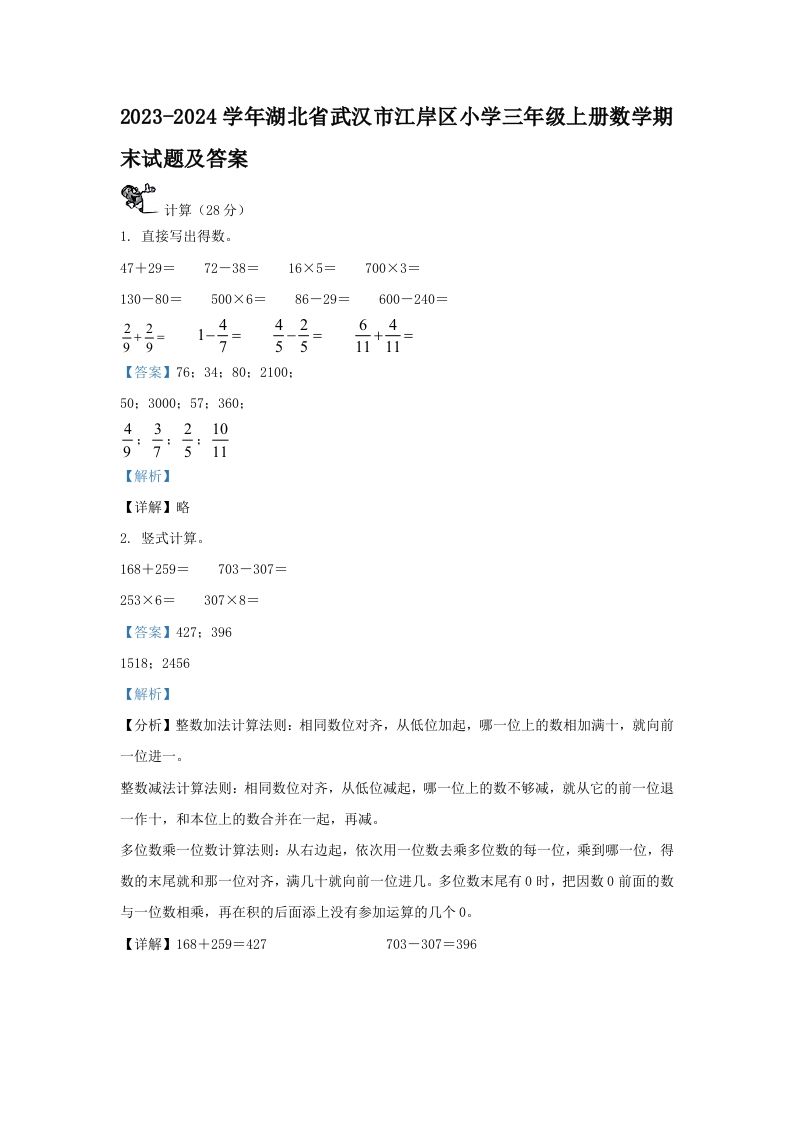 2023-2024学年湖北省武汉市江岸区小学三年级册数学期末试题及答案-【免费下载-高清无水印】【数学电子版可打印】