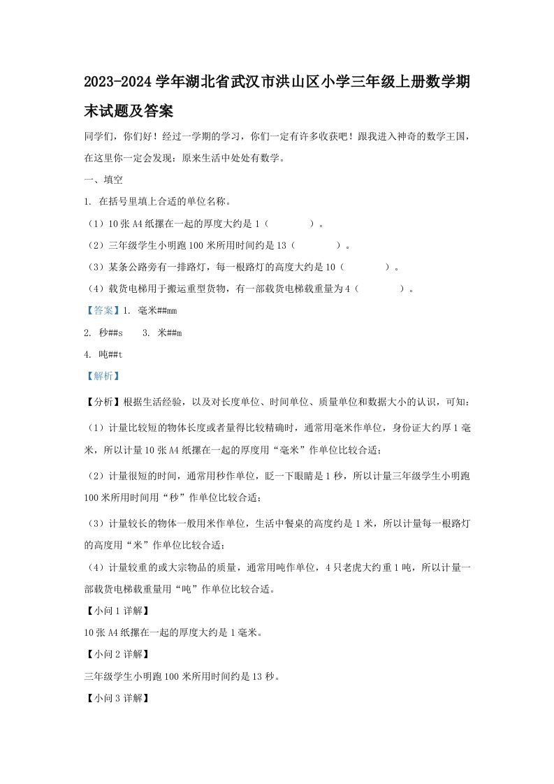 2023-2024学年湖北省武汉市洪山区小学三年级册数学期末试题及答案-【免费下载-高清无水印】【数学电子版可打印】