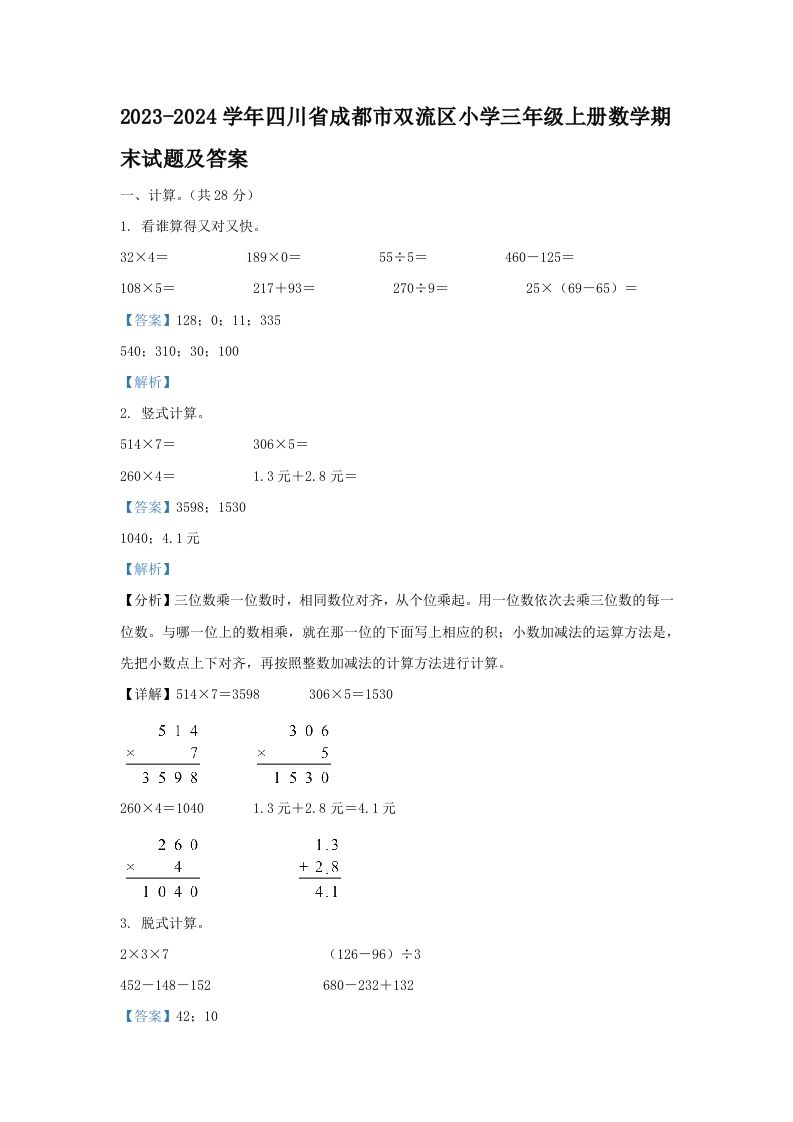 2023-2024学年四川省成都市双流区小学三年级册数学期末试题及答案-【免费下载-高清无水印】【数学电子版可打印】