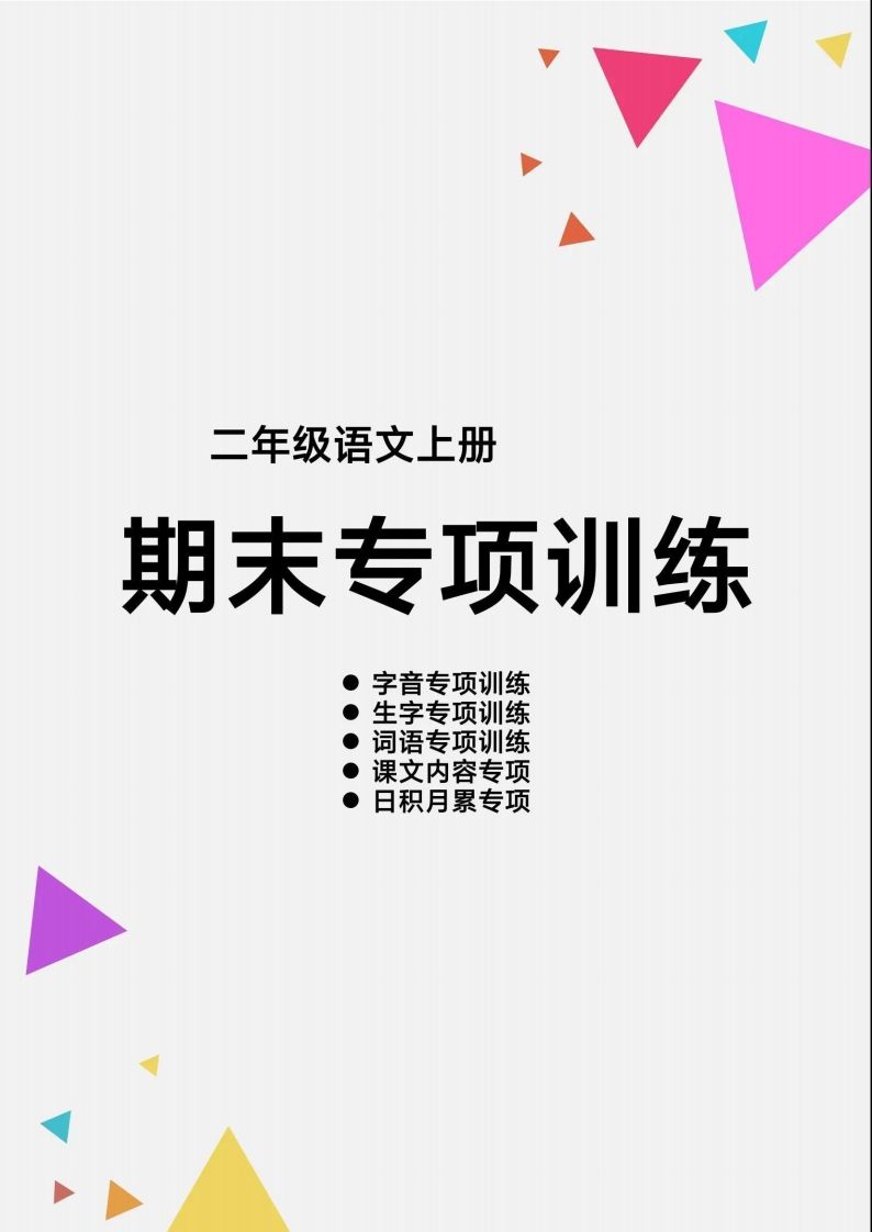 二语文【期末各类重点专项训练】-【免费下载-高清无水印】【语文电子版可打印】