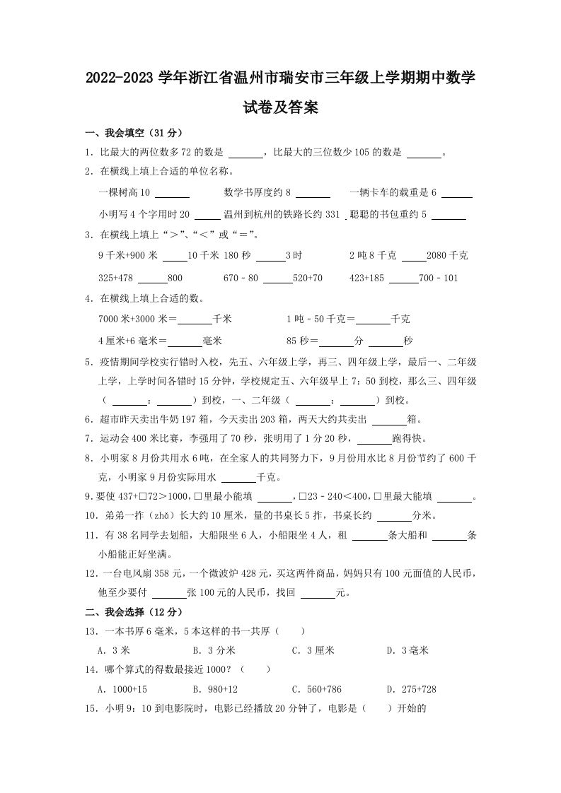 2022-2023学年浙江省温州市瑞安市三年级学期期中数学试卷及答案-【免费下载-高清无水印】【数学电子版可打印】