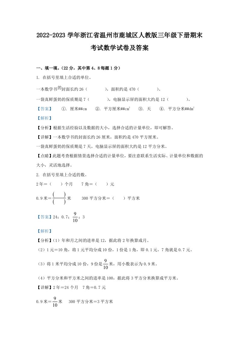 2022-2023学年浙江省温州市鹿城区人教版三年级册期末考试数学试卷及答案-【免费下载-高清无水印】【数学电子版可打印】