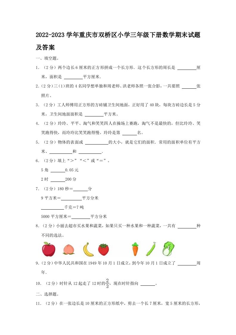 2022-2023学年重庆市双桥区小学三年级册数学期末试题及答案-【免费下载-高清无水印】【数学电子版可打印】
