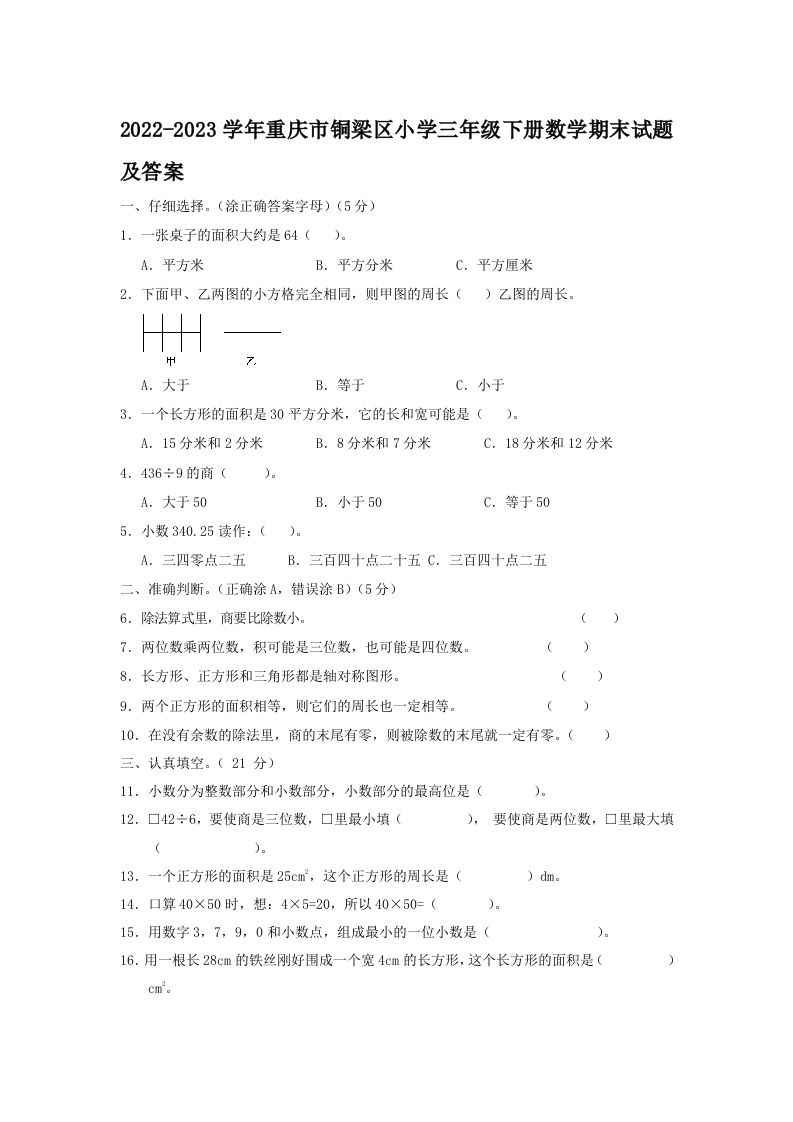 2022-2023学年重庆市铜梁区小学三年级册数学期末试题及答案-【免费下载-高清无水印】【数学电子版可打印】