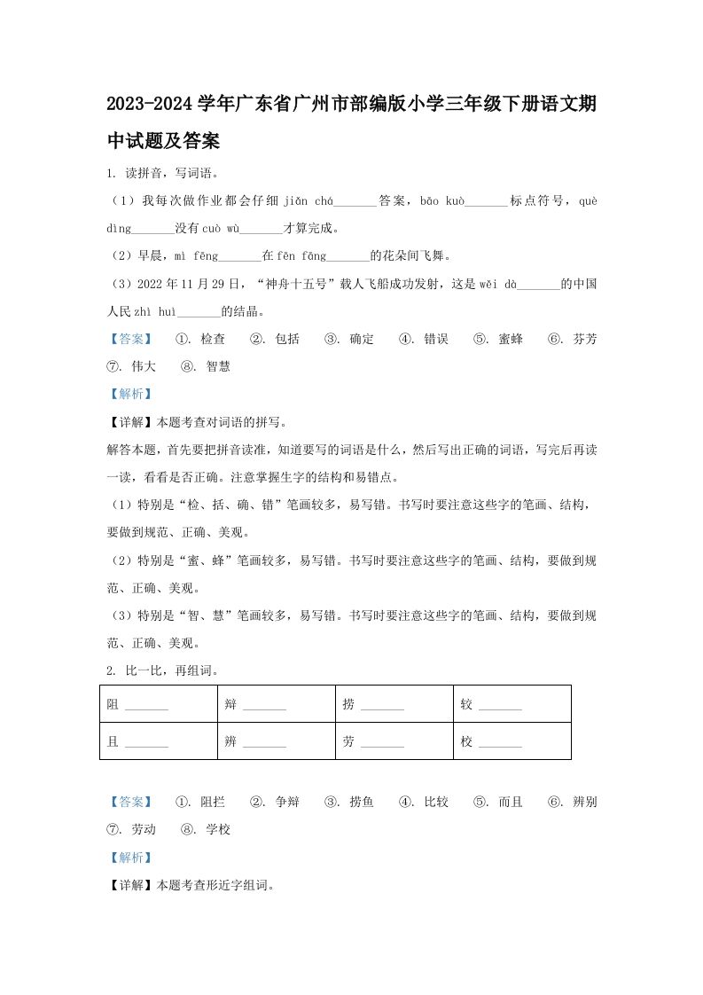 2023-2024学年广东省广州市部编版小学三年级册语文期中试题及答案-【免费下载-高清无水印】【语文电子版可打印】