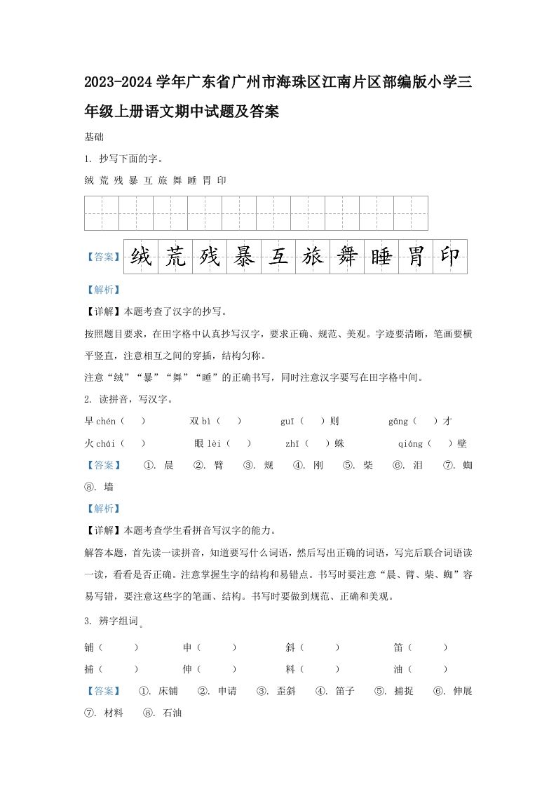 2023-2024学年广东省广州市海珠区江南片区部编版小学三年级册语文期中试题及答案-【免费下载-高清无水印】【语文电子版可打印】