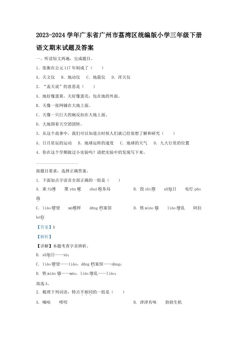 2023-2024学年广东省广州市荔湾区统编版小学三年级册语文期末试题及答案-【免费下载-高清无水印】【语文电子版可打印】