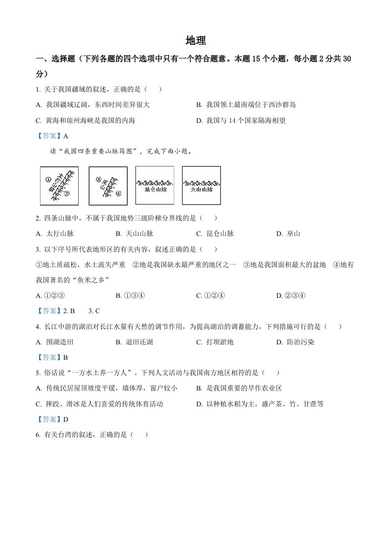 内蒙古 自治区呼伦贝尔、兴安盟2021年中考地理真题及答案-【免费下载】