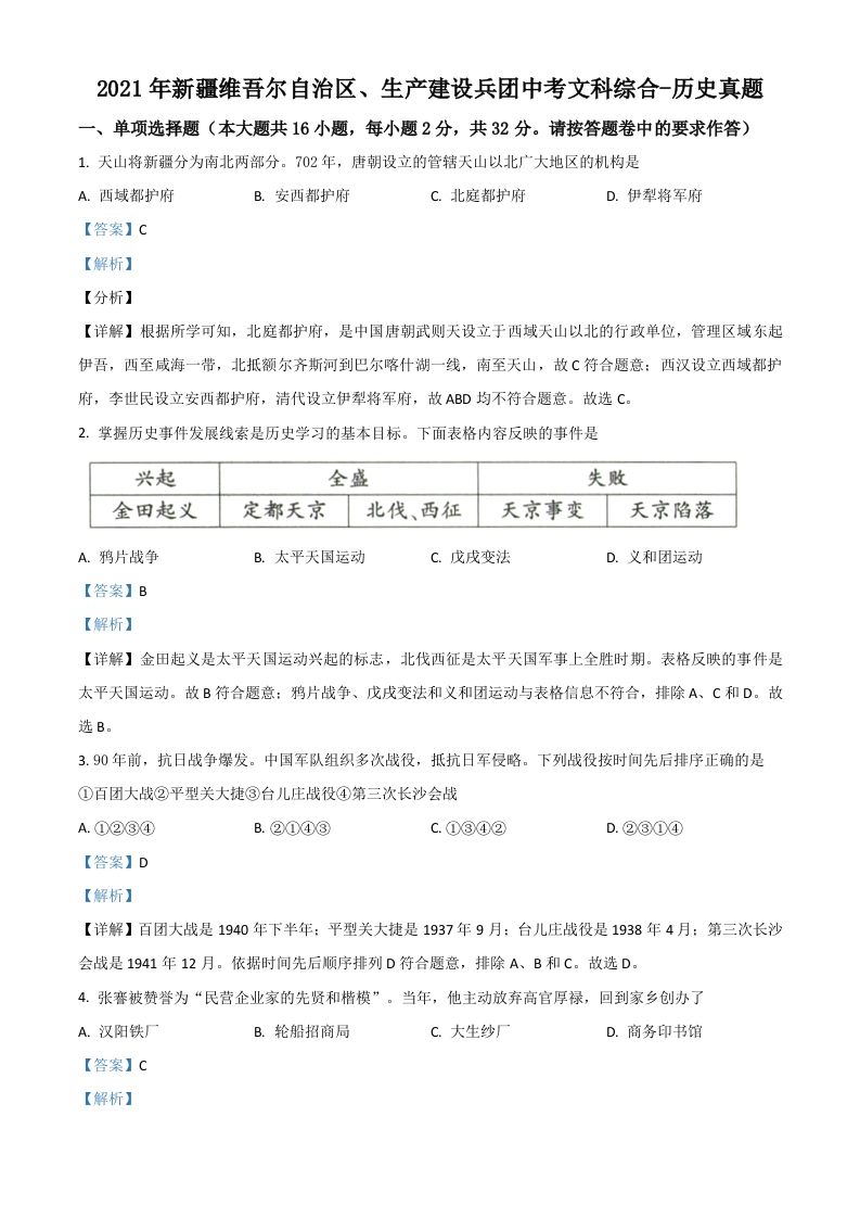 新疆维吾尔自治区 、生产建设兵团2021年中考历史试题-【免费下载】