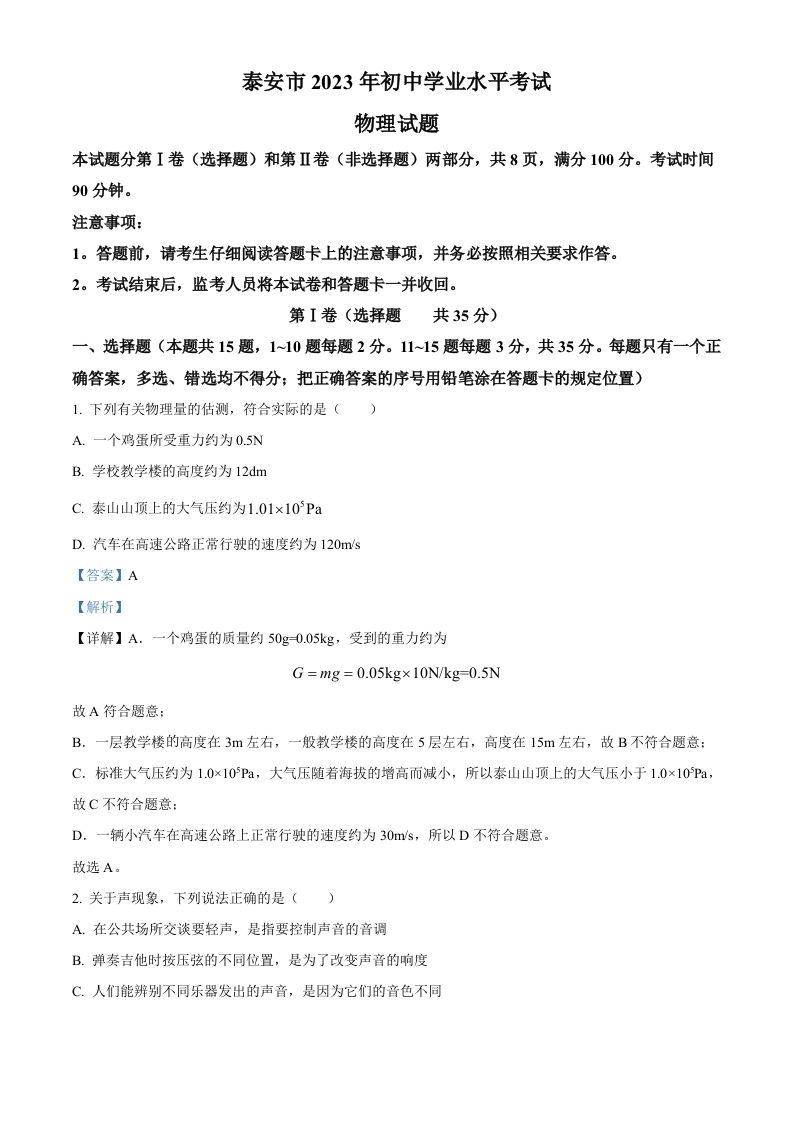 2023年山东省泰安市中考物理试题-【免费下载-高清无水印】【中考真题电子版可打印】