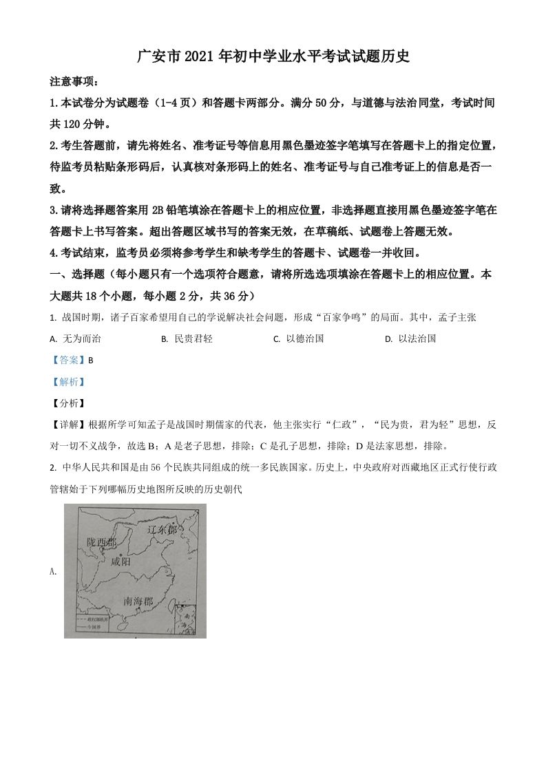 四川 省广安市2021年中考历史试题-【免费下载-高清无水印】【中考真题电子版可打印】