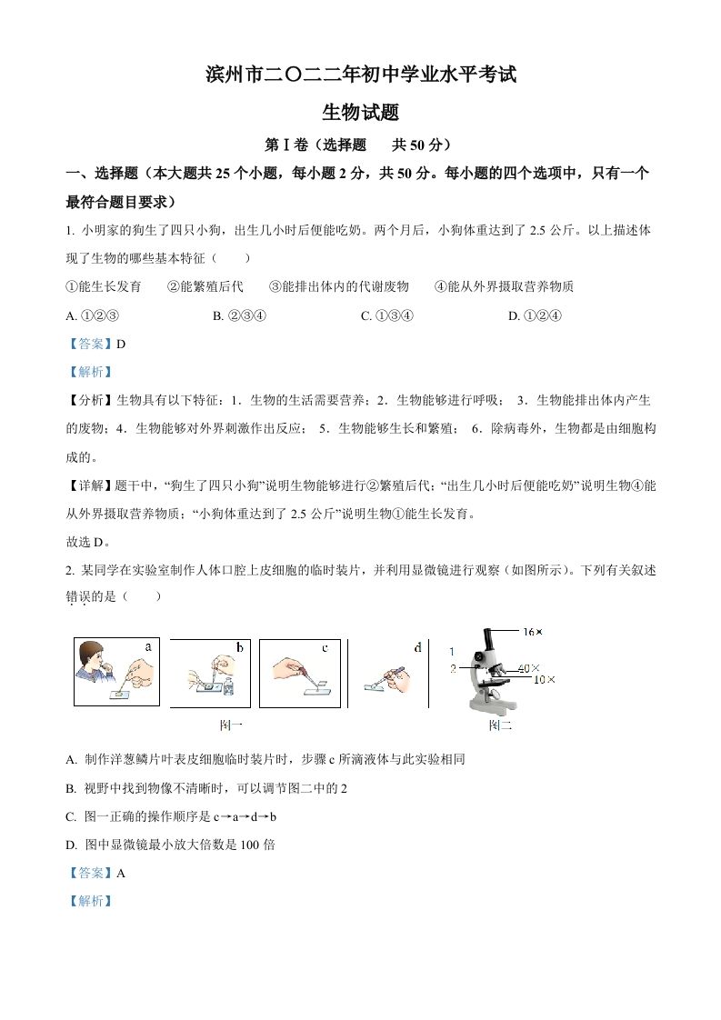 2022年山东省滨州市中考生物真题-【免费下载-高清无水印】【中考真题电子版可打印】