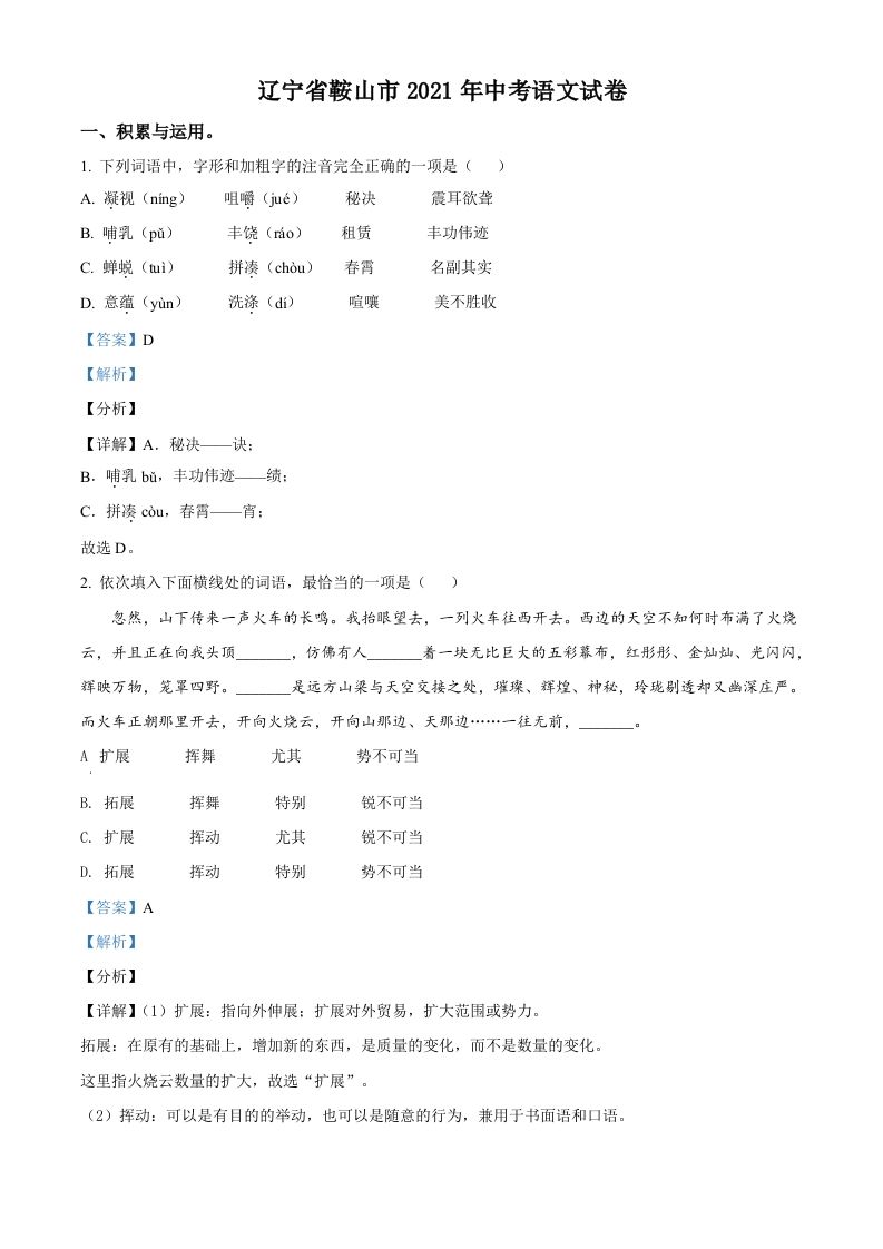 辽宁省鞍山市20 21年中考语文试题-【免费下载-高清无水印】【中考真题电子版可打印】