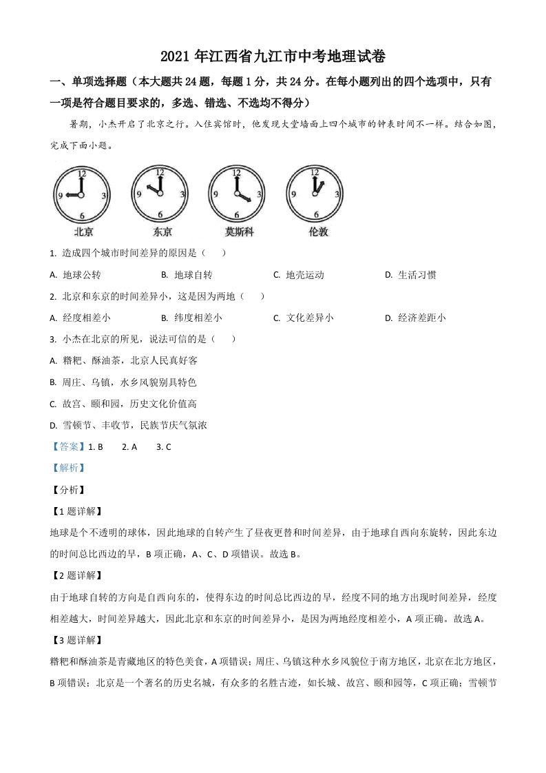江西省九江市2021年中考地理真题-【免费下载-高清无水印】【中考真题电子版可打印】