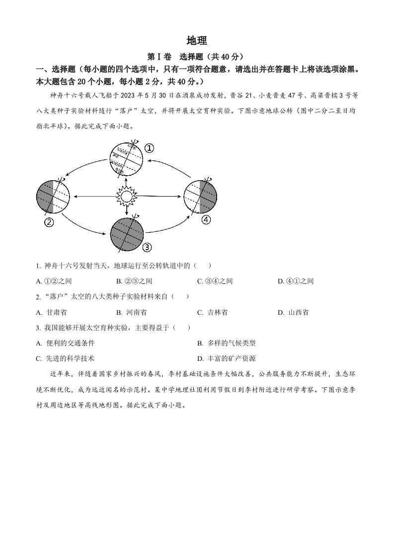 2023年山西省晋中市中考地理真 题-【免费下载-高清无水印】【中考真题电子版可打印】