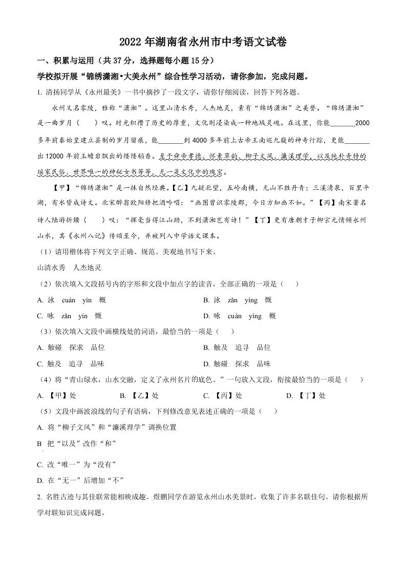 2022年湖南省永 州市中考语文真题-【免费下载】