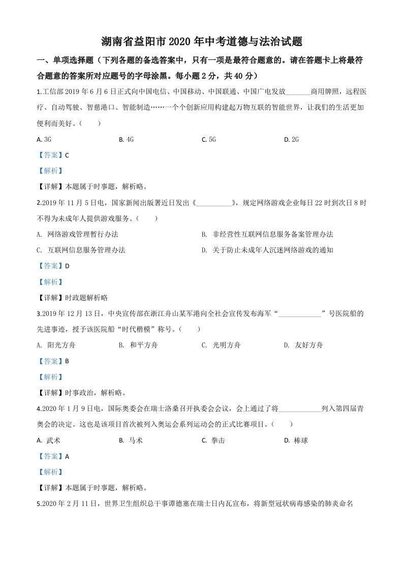 湖南省益阳市2020年中考道德与法治试题-【免费下载-高清无水印】【中考真题电子版可打印】