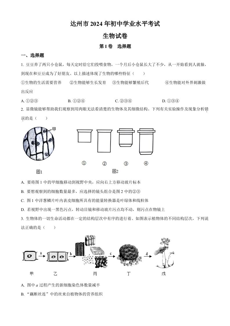 2024年四川省达州市中考生物真题（空白卷）