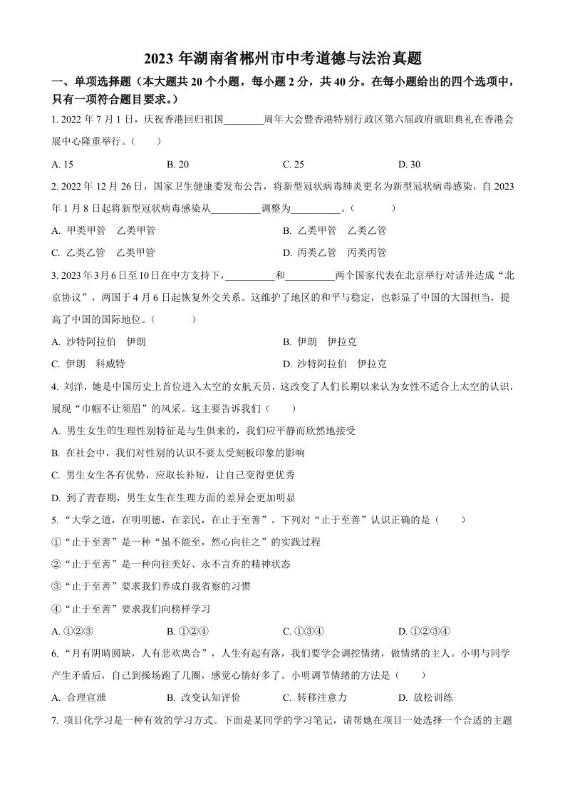 2023年湖南省郴州市中考道德与法治真题-【免费下载-高清无水印】【中考真题电子版可打印】